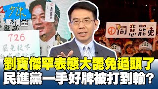 Download Lagu 劉寶傑罕見表態:大罷免「過頭了」 民進黨一手好牌被打到輸?#少康戰情室 20250725-2|#沈富雄 #林國成 #尹乃菁 #王育敏 #徐弘庭 #鍾沛君 MP3 Download Lagu 劉寶傑罕見表態:大罷免「過頭了」 民進黨一手好牌被打到輸?#少康戰情室 20250725-2|#沈富雄 #林國成 #尹乃菁 #王育敏 #徐弘庭 #鍾沛君 MP3