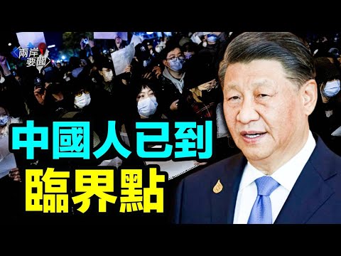 白纸革命逼习低头?清零要退场？中共一大危机出现！习给自己挖大坑痛失执政根基！【两岸要闻】