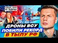 ⚡️ЦЕПНАЯ АТАКА ДРОНОВ ПО ТЫЛУ РФ! НЕФТЕБАЗЫ ГОРЯТ, СТРАДАЕТ ЛОГИСТИКА/ ПОТЕРИ В ТЫЛУ