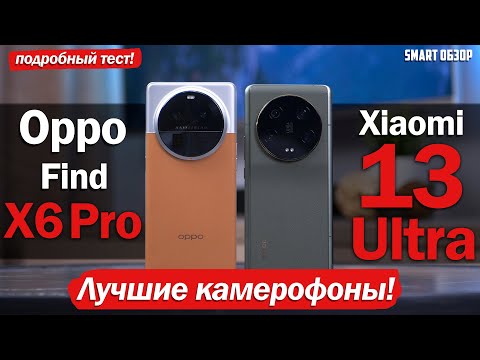 Xiaomi 13 Ultra vs Oppo Find X6 Pro: ПОДРОБНЫЙ ТЕСТ КАМЕР!