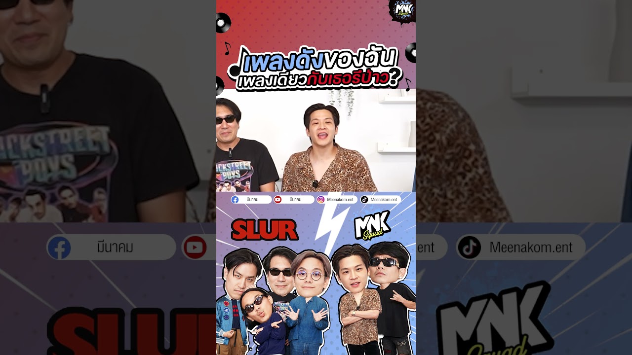MNK Squad ปะทะ วง SLUR 😎🤘🏻 เพลงดังของฉัน งานนี้มีมันส์!