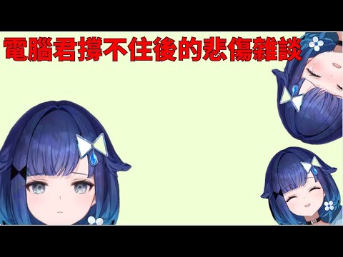 電腦君撐不住後的悲傷雜談【VSPO剪輯/紡木こかげ/ぶいすぽ切り抜き】