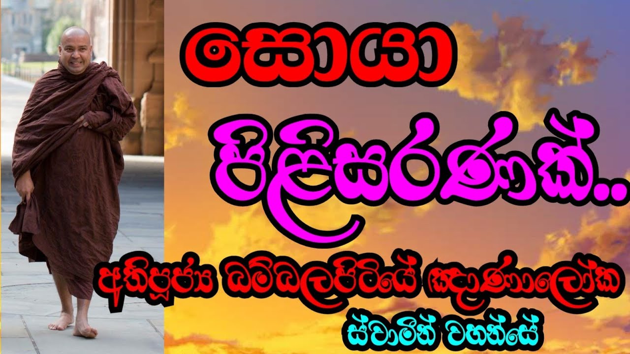 සොයා පිළිසරණක් | Most Ven.Bambalapitiye Gnanaloka Thero. 