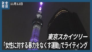 【4K】東京スカイツリー「女性に対する暴力をなくす運動」でライティング