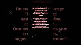 Сура Юсуф 12 : 4-й аят. Чтец Эгзон Ибрахими #религия #коран #quran_tilawat #аяты #surah #напоминание