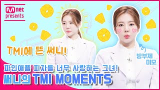 [TMI NEWS] 파인애플 피자를 너무 사랑하는 그녀! 소녀시대 써니의 TMI MOMENTS!