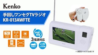 【公式製品紹介】手回し充電で災害時にも使える、4.3インチで見やすいワンセグTVラジオ KR-013AWFTE | Kenko