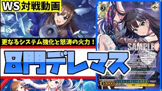WS】紳士的なWS対戦動画 その693 デレマス（8門）vs テイルズ（宝豆
