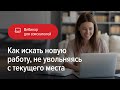 Как искать новую работу, не увольняясь с текущего места