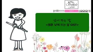 낮에 뜨는 달 (Flute and Piano) - 안예은