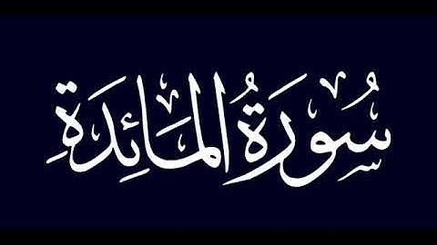 سورة المائدة للشيخ إبراهيم البصيلي ١٤٤٤هــ