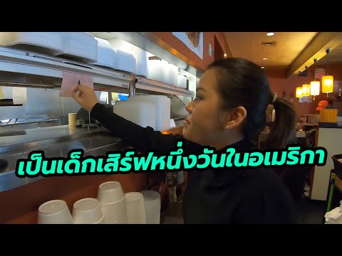 Ep.36 : ทำงานร้านอาหารไทยพนักงานเสิร์ฟในอเมริกาหนึ่งวันทำอะไรบ้าง? ชีวิตจริงบอกต่อ!!!