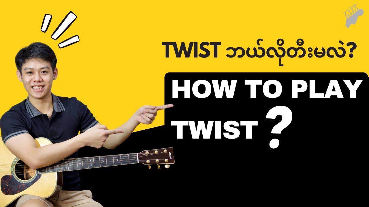 လက်ခတ်လူးချက် (Twist) ကို ဘယ်လိုတီးမလဲ?