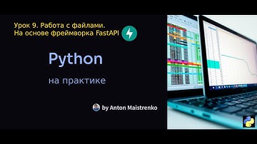 Урок 9 | Работа с файлами на базе FastAPI | Python на практике