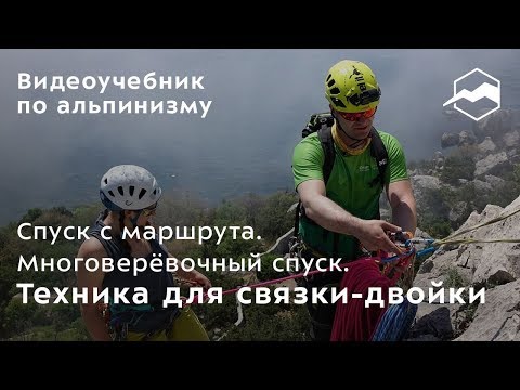 Спуск с маршрута. Многоверёвочный спуск. Техника для связки-двойки