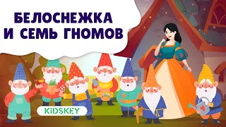 Белоснежка И Семь Гномов | Аудиосказка Детям | Слушать Сказку На Ночь