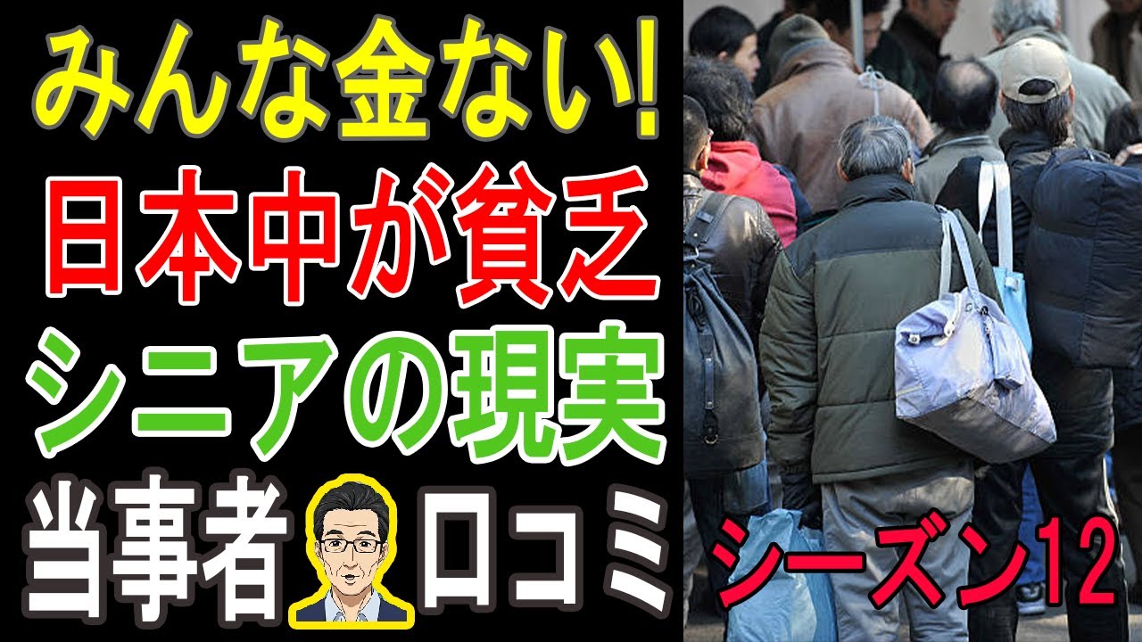 【閲覧注意】日本で「老後破綻」は他人事じゃない！想像を絶する貧乏生活の実態…衝撃の口コミ20連発【パート12】