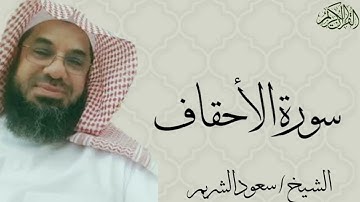 سورة الأحقاف كاملة بصوت الشيخ : سعود الشريم