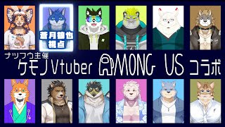【コラボゲーム配信】ケモVによるアモアスコラボ！蒼月視点！【蒼月ロウヤ視点】