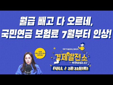 월급 빼고 다 오르네, <strong>국민연금</strong> <strong>보험료</strong> 7월부터 <strong>인상</strong>!  [경제발전소_FULL/3월31일(목)]
