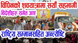 Download Lagu विपिनको श'वयात्रामा विदेशीहरु समेत सहभागी: राष्ट्रिय सम्मानसहित महाकाली किनारमा अ'न्त्येष्टि गरिंदै MP3 Download Lagu विपिनको श'वयात्रामा विदेशीहरु समेत सहभागी: राष्ट्रिय सम्मानसहित महाकाली किनारमा अ'न्त्येष्टि गरिंदै MP3