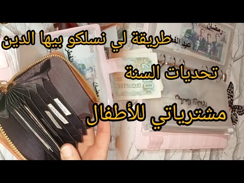 ون وصلت في تحديات السنة.طريقة لي نسلكو بيها الدين ونكون مرتاحين.#مشترياتي للاطفال