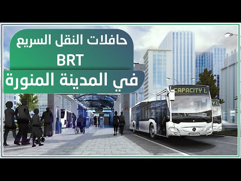 مشروع دراسات النقل السريع بالحافلات في المدينة المنورة 
