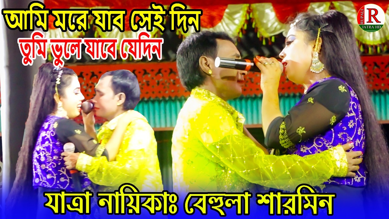 নায়িকাঃ শারমিনের রোমান্টিক গান | আমি মরে যাব সেই দিন তুমি ভুলে যাবে যেদিন | কাসেম মালার প্রেম  ২০২৬