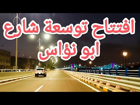 افتتاح توسعة شارع ابو نؤاس في بغداد عاصمة العراق