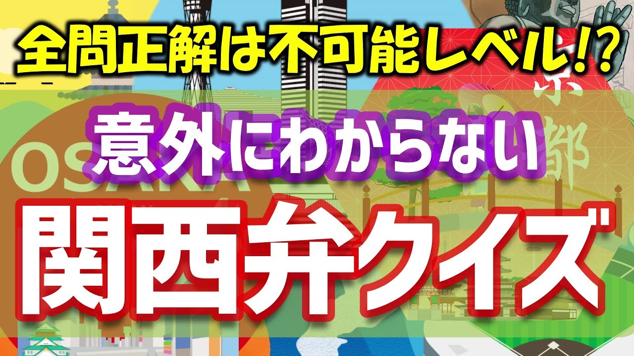 関西人でも全問正解は不可能な難易度の関西弁クイズ