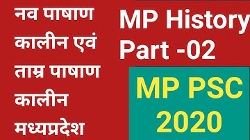 मध्यप्रदेश का इतिहास(नव पाषाण काल में मध्यप्रदेश) MP GK