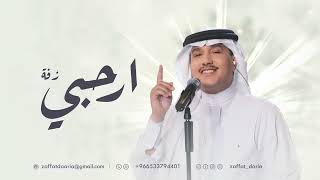 زفة ارحبي - زفات محمد عبده 2025 | حصري