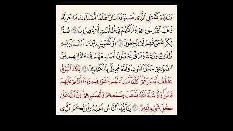 سوره البقره من آية ١٧ الى٢٠ | مكرره ٢٠مره