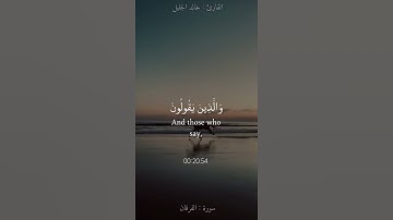 وعباد الرحمن الذين يمشون على الأرض هونا ||#خالد_الجليل #سورة_الفرقان