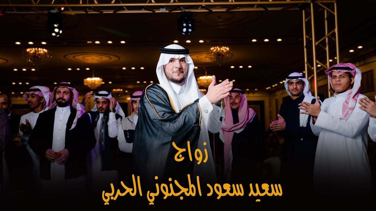 زواج سعيد سعود المجنوني الحربي