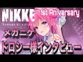 【勝利の女神:NIKKE】1st Aniversary  ドロシー様インタビュー(CV:斎藤千和)