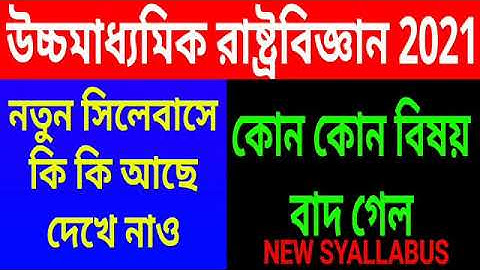 Hs 2021 Political science syllabus/west bengal class 12 রাষ্ট্রবিজ্ঞান final syllabus for final exam