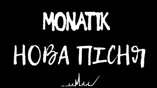 MONATIK - Нова пісня / Благодійний концерт