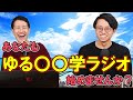 新番組パーソナリティ募集&新チャンネル誕生のお知らせ【ゆる学徒ハウス】#131