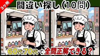 【間違い探し・認知症予防】60代70代向け【間違い探し脳活クイズ】認知症・物忘れ対策に！脳年齢をチェック＆集中力アップ✨ No.16