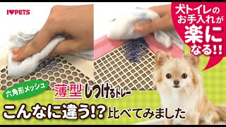 犬トイレ掃除のお悩み解決_フラットでさっと拭ける_ 汚れが取れやすくて便利な六角形メッシュの_薄型しつけるトレー_従来品と比較_ボンビアルコン犬_ボンビ犬