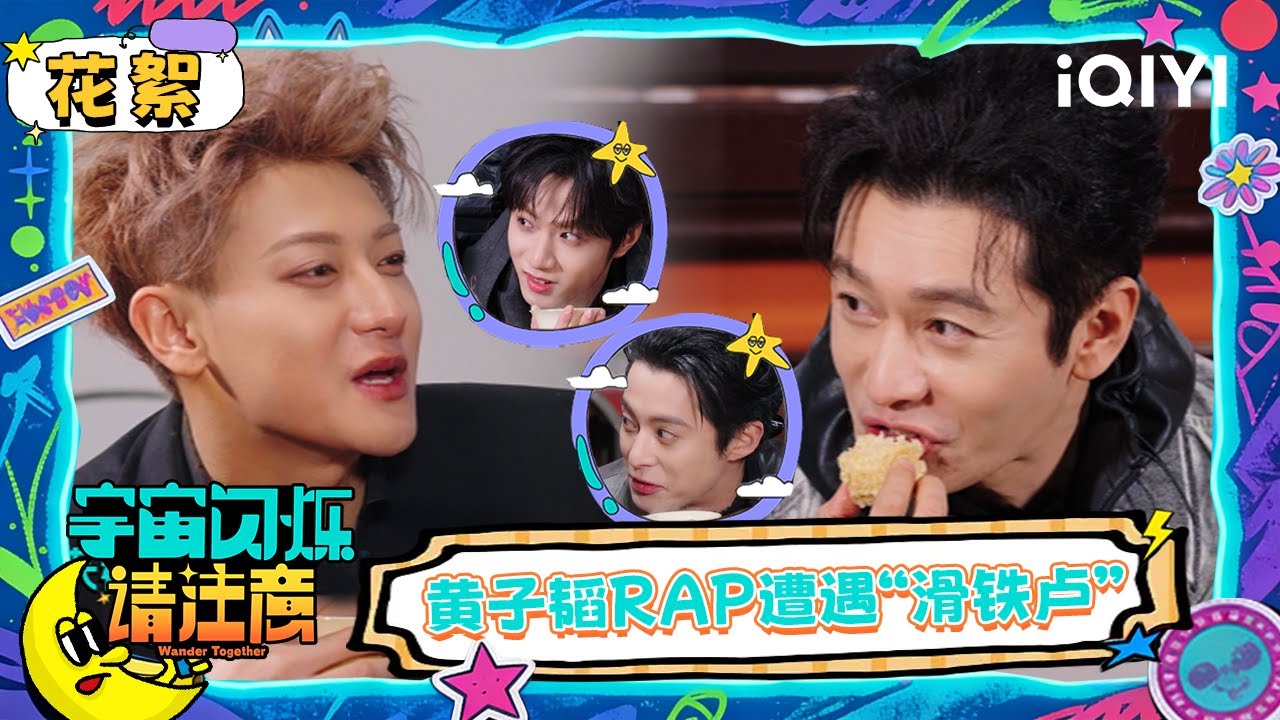 超长花絮：黄子韬Rap遭遇“滑铁卢” 爆闪团游船闲聊好惬意 | 宇宙闪烁请注意 Wander Together | iQIYI潮综艺