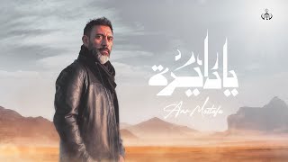 Amr Mostafa - Ya Dayra ( Official Lyrics Video )  عمرو مصطفى - يا دايرة chords