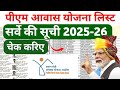 awas plus survey list 2025-26 | awas plus survey 2024 full details | awas new list | आवास सूची 2025