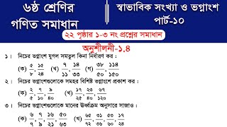 Class 6 math page 22 || Part-10 || ৬ষ্ঠ শ্রেণির গণিত ২২ পৃষ্ঠার সমাধান | class 6 math solution 2026 screenshot 4