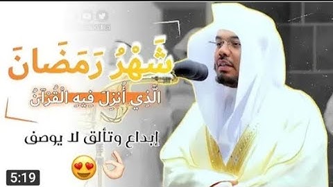 "شَهْرُ رَمَضَانَ الّذيٓ أُنزِلَ فِيهِ القُرْآنُ" د.ياسر الدوسري يبدع و يترنم في تلاوته لسورة البقرة