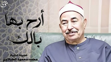 آيات التوبة والرجوع إلى الله أرح بها بالك   للشيخ محمد محمود الطبلاوي