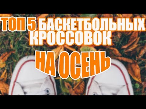 Лучшие баскетбольные кроссовки для повседневки осенью | ТОП 5