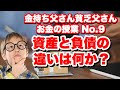 資産と負債の違いは何か？~お金の授業No.9~｜お金の授業【金持ち父さん貧乏父さん】