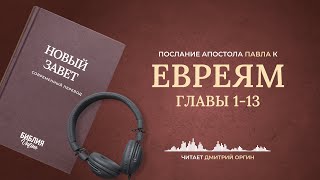 Послание к Евреям, главы 1-13. Современный перевод. Читает Дмитрий Оргин #БиблияOnline